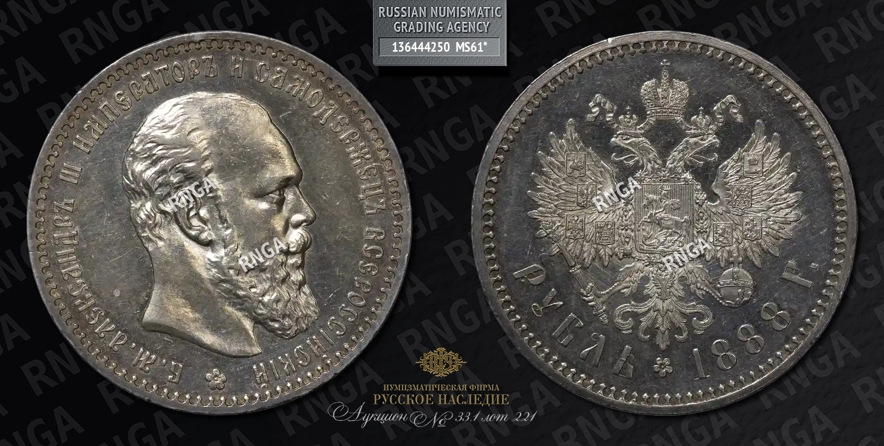 Рубль 1888 года, АГ Рубль 1888 года, АГ
