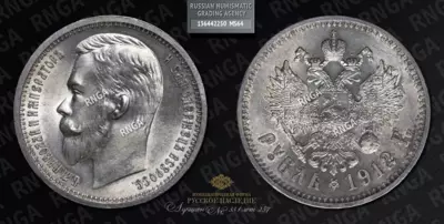 Рубль 1912 года, ЭБ