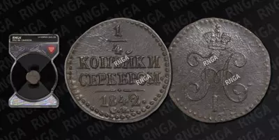 1/4 Копейки 1842 года, СМ
