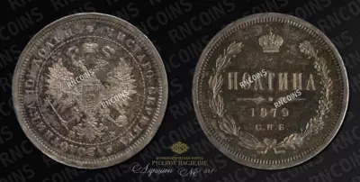 Полтина 1879 года, СПБ НФ
