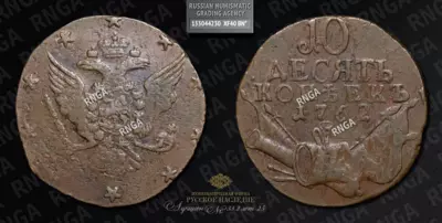 10 Копеек 1762 года