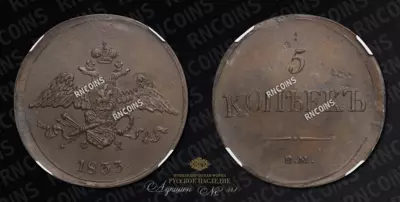 5 Копеек 1833 года, ЕМ ФХ