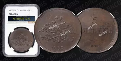 5 Копеек 1833 года, ЕМ ФХ