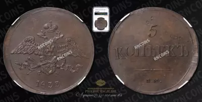 5 Копеек 1833 года, ЕМ ФХ