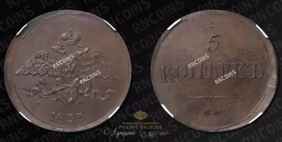 5 Копеек 1833 года, ЕМ ФХ