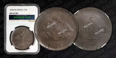 5 Копеек 1836 года, СМ