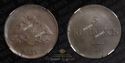 5 Копеек 1836 года, СМ