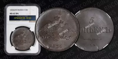 5 Копеек 1836 года, СМ