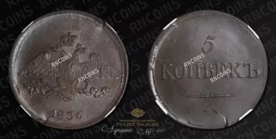 5 Копеек 1836 года, СМ