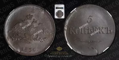 5 Копеек 1836 года, СМ