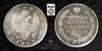 Рубль 1817 года, СПБ ПС