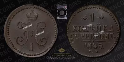 Копейка 1845 года, СМ