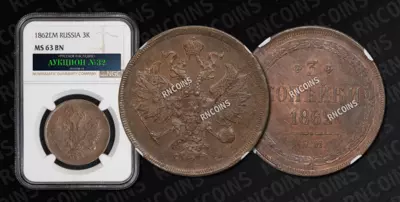 3 Копейки 1862 года, ЕМ