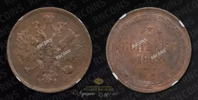 3 Копейки 1862 года, ЕМ