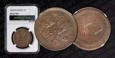3 Копейки 1862 года, ЕМ