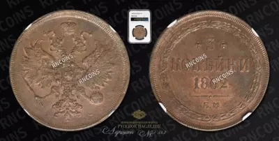 3 Копейки 1862 года, ЕМ