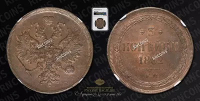 3 Копейки 1862 года, ЕМ