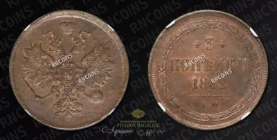 3 Копейки 1862 года, ЕМ