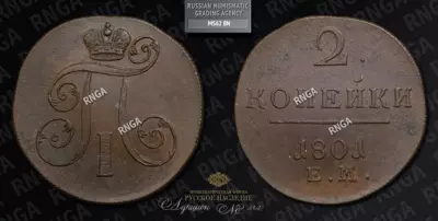 2 Копейки 1801 года, ЕМ