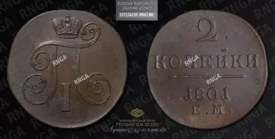 2 Копейки 1801 года, ЕМ