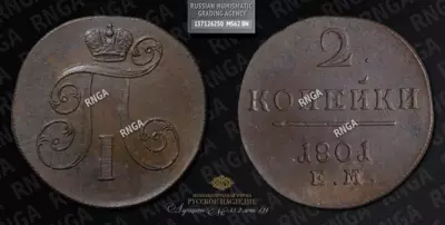 2 Копейки 1801 года, ЕМ