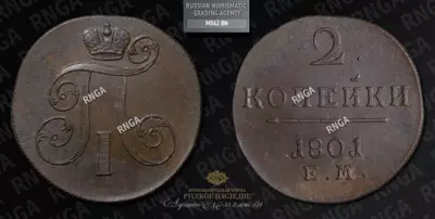 2 Копейки 1801 года, ЕМ