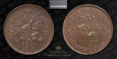 5 Копеек 1864 года, ЕМ