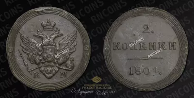 2 Копейки 1804 года, КМ