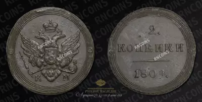 2 Копейки 1804 года, КМ