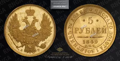 5 Рублей 1849 года, СПБ АГ