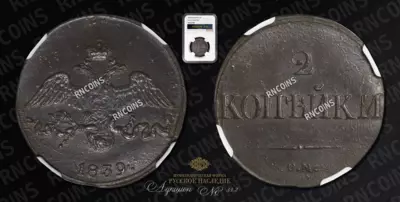2 Копейки 1839 года, СМ
