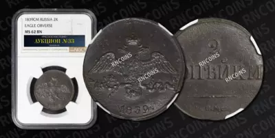 2 Копейки 1839 года, СМ