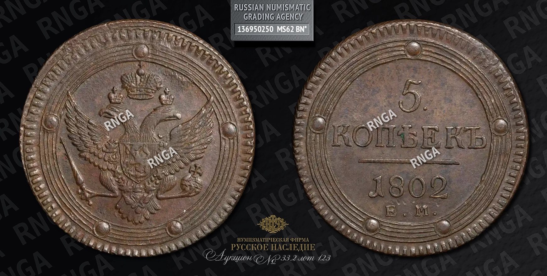 5 Копеек 1802 года, ЕМ 5 Копеек 1802 года, ЕМ