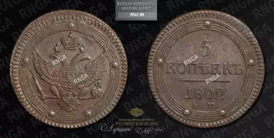 5 Копеек 1802 года, ЕМ