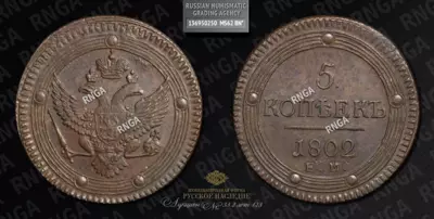 5 Копеек 1802 года, ЕМ