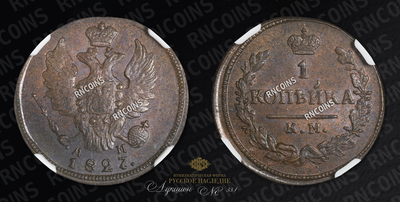 Копейка 1827 года, КМ АМ