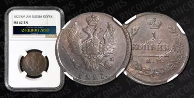 Копейка 1827 года, КМ АМ