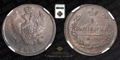 Копейка 1827 года, КМ АМ