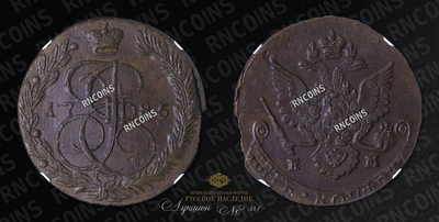 5 Копеек 1785 года, ЕМ