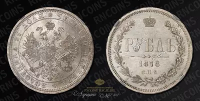 Рубль 1878 года, СПБ НФ