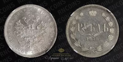 Рубль 1878 года, СПБ НФ