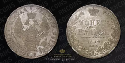 Рубль 1849 года, СПБ ПА