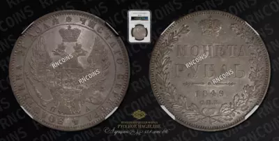 Рубль 1849 года, СПБ ПА