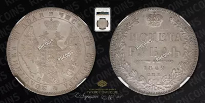 Рубль 1849 года, СПБ ПА