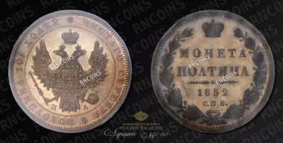 Полтина 1852 года, СПБ ПА