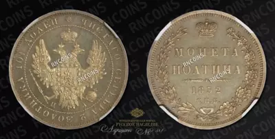 Полтина 1852 года, СПБ ПА