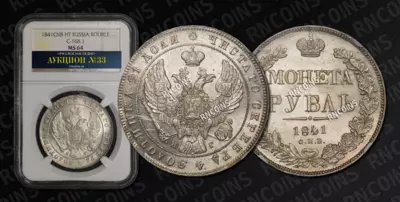 Рубль 1841 года, СПБ НГ