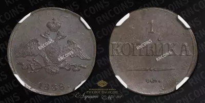 Копейка 1838 года, СМ