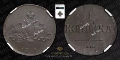 Копейка 1838 года, СМ