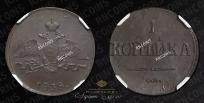 Копейка 1838 года, СМ